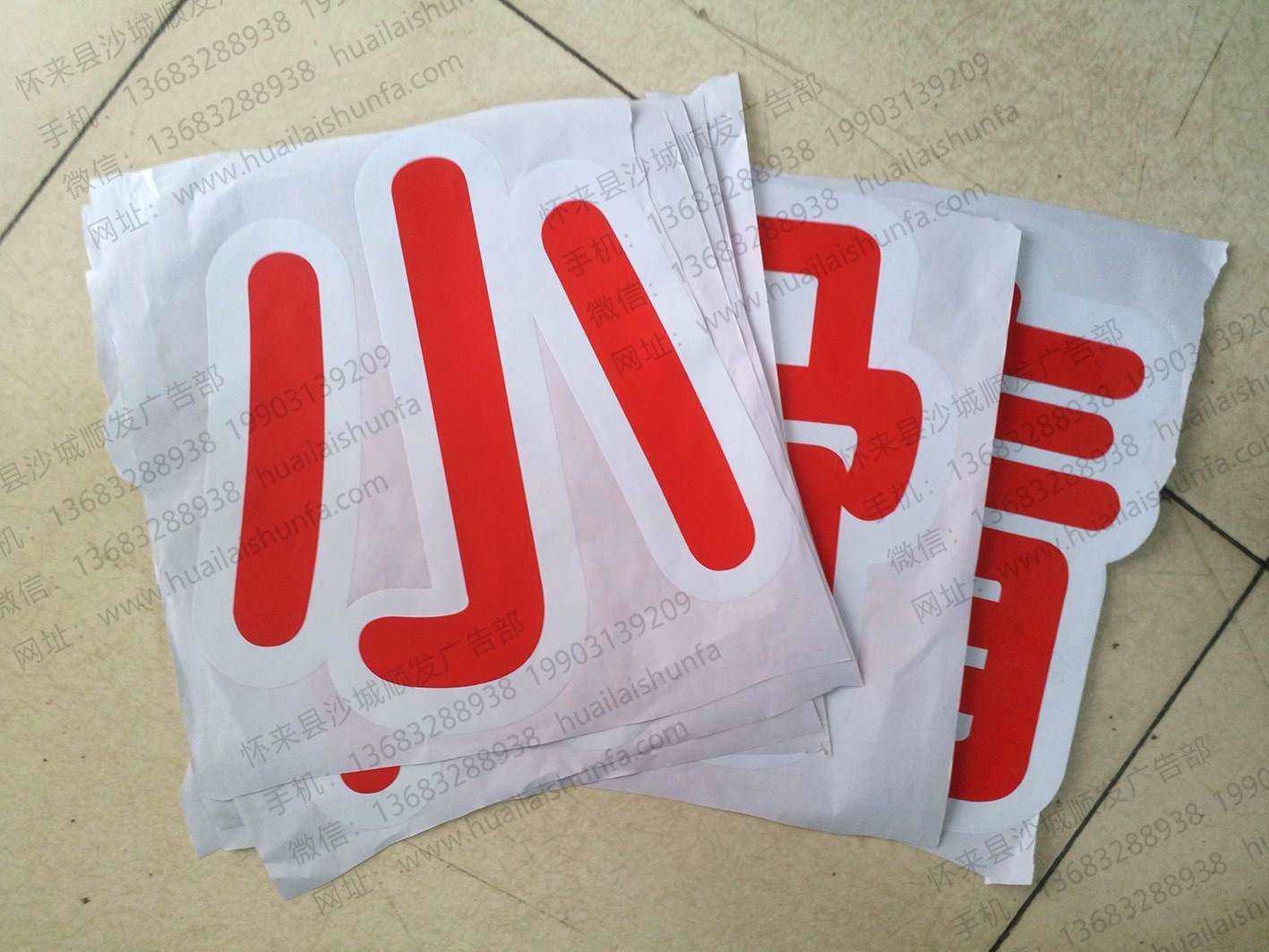 玻璃贴字