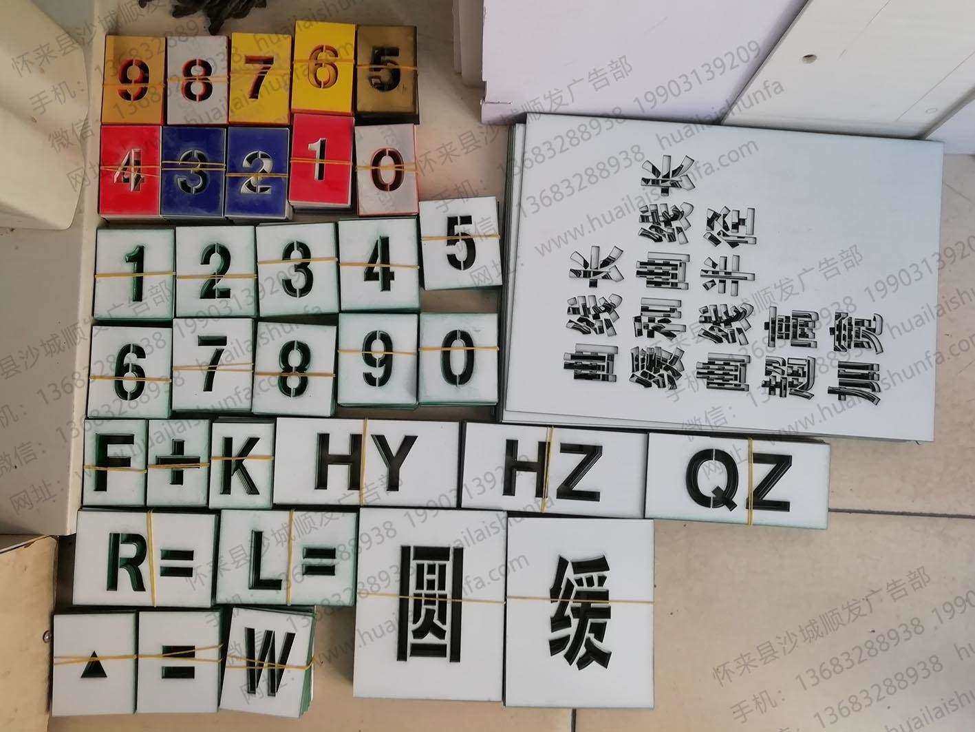 喷字模子