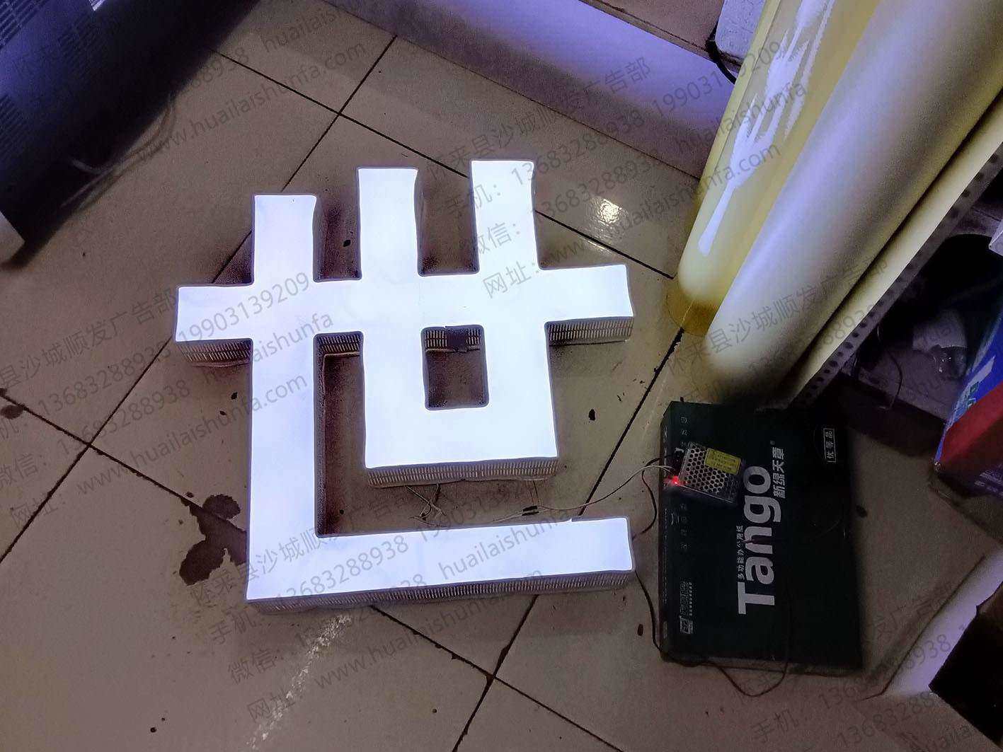 发光字