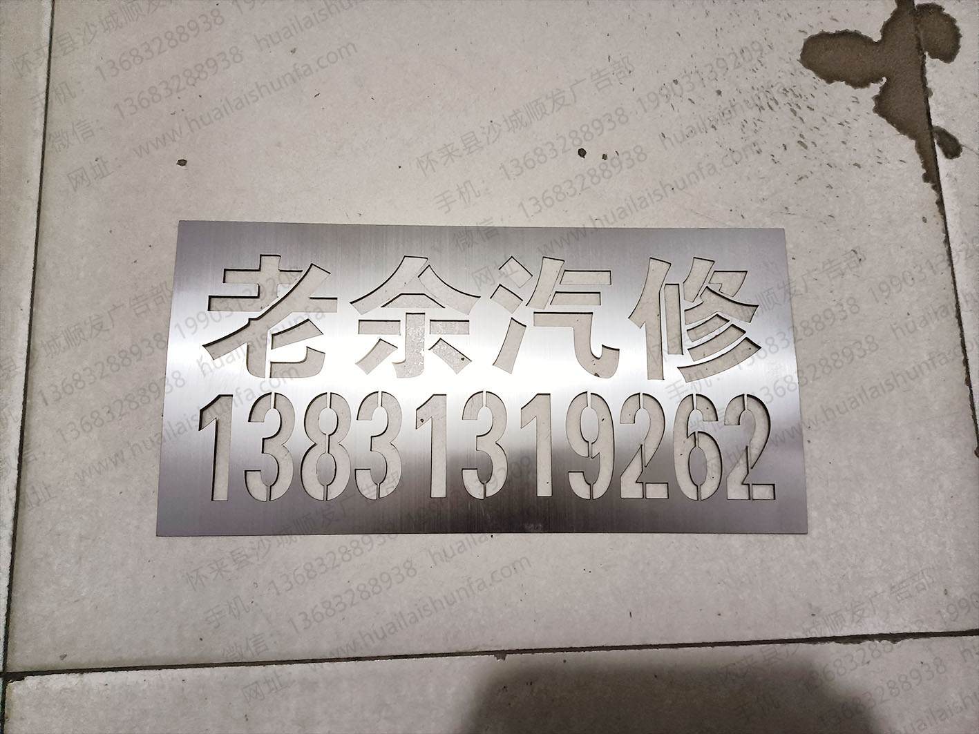 喷字模子